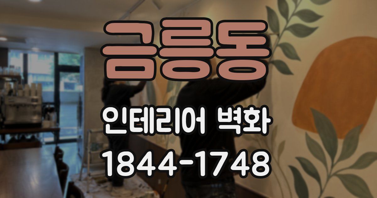 금릉동 인테리어 벽화