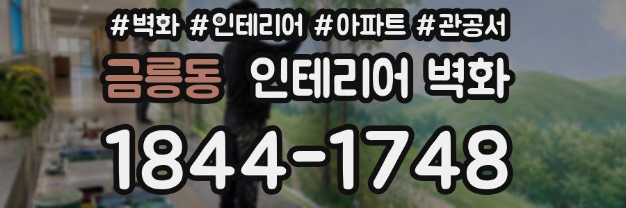 금릉동 인테리어 벽화