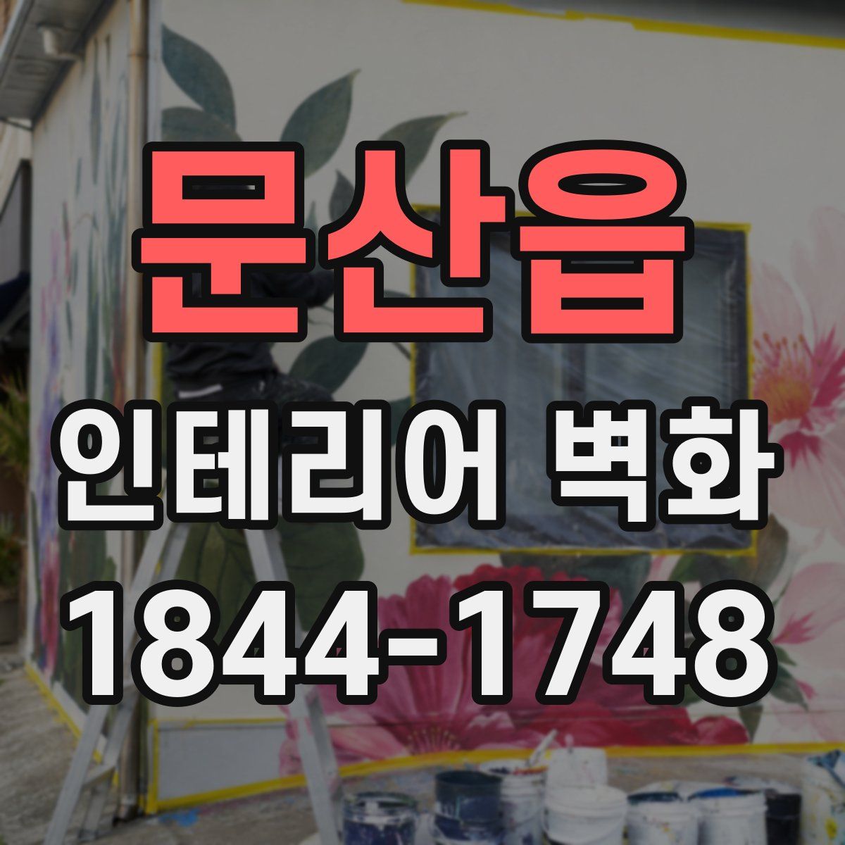 문산읍 인테리어 벽화