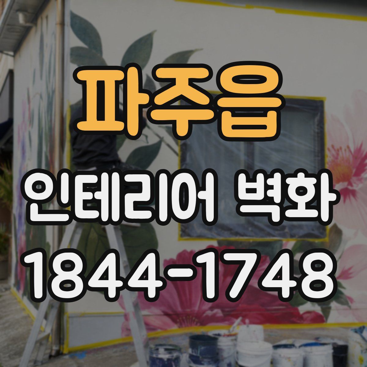 파주읍 인테리어 벽화