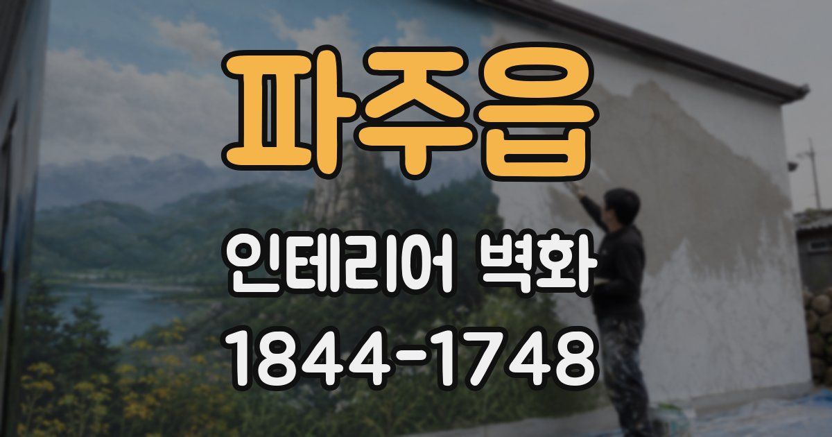 파주읍 인테리어 벽화