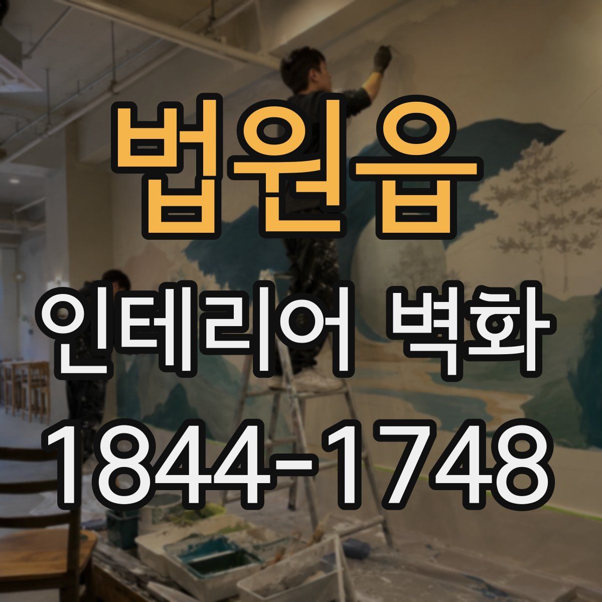 법원읍 인테리어 벽화