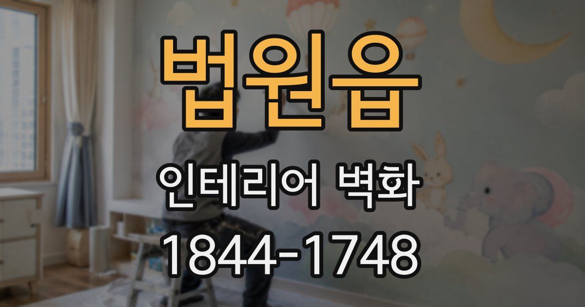법원읍 인테리어 벽화
