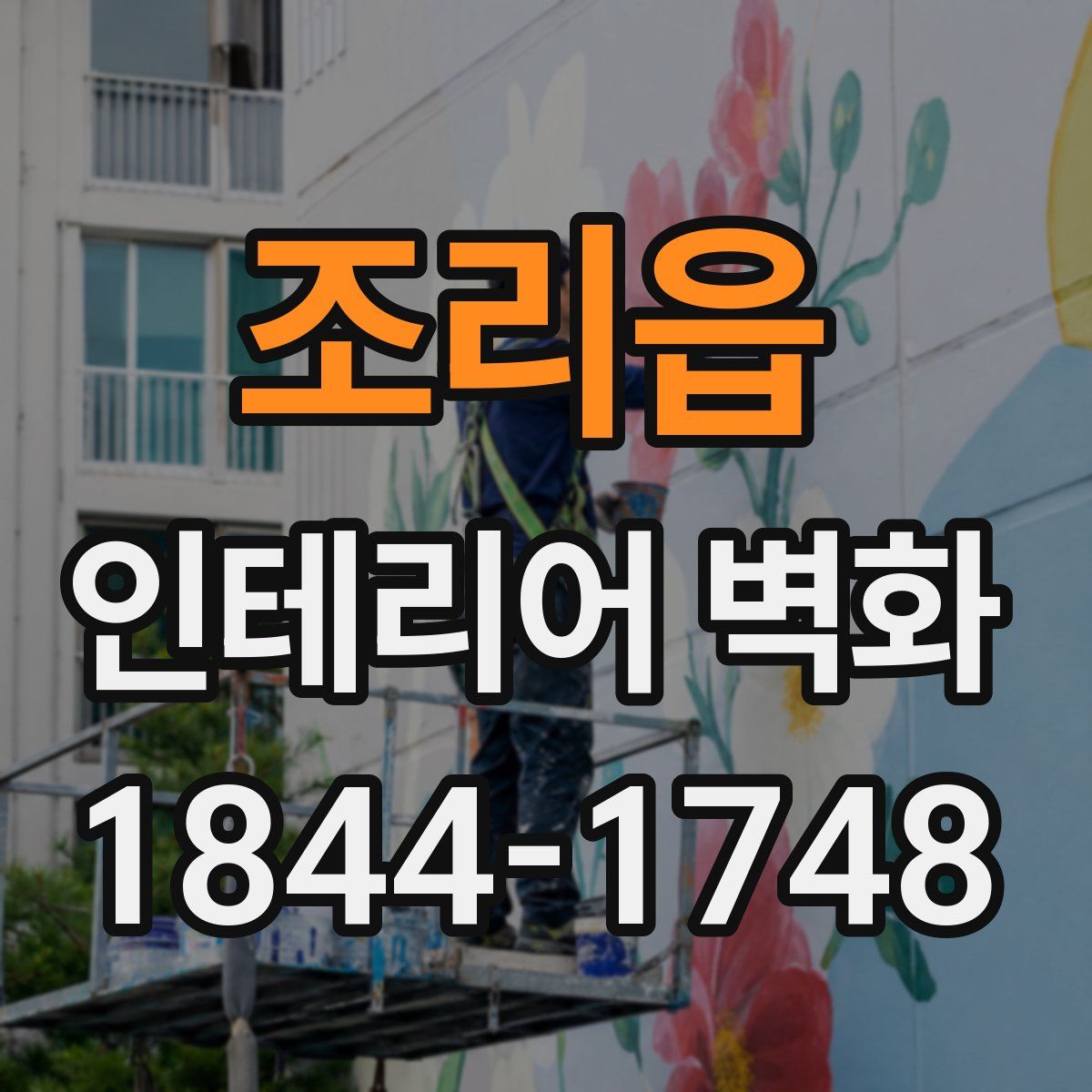조리읍 인테리어 벽화