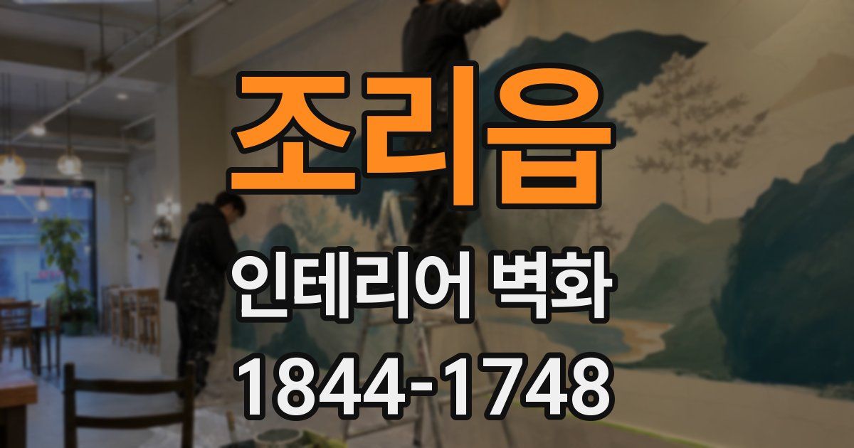 조리읍 인테리어 벽화