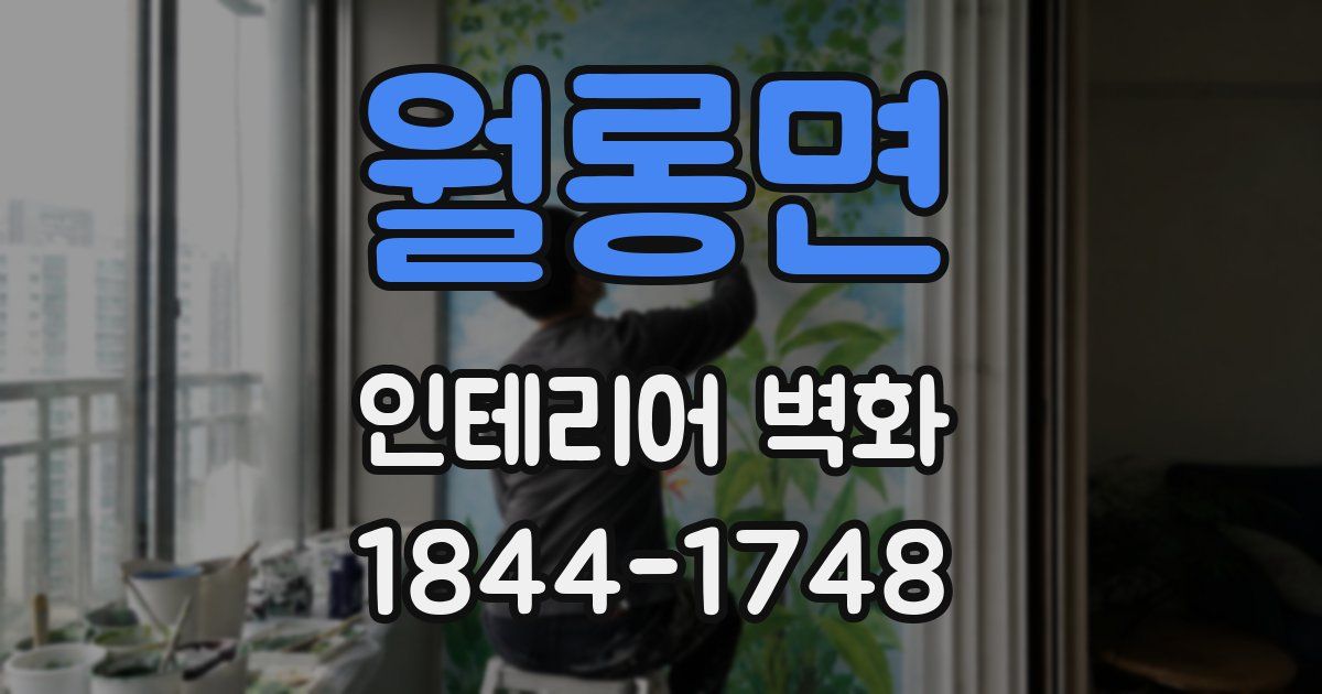 월롱면 인테리어 벽화