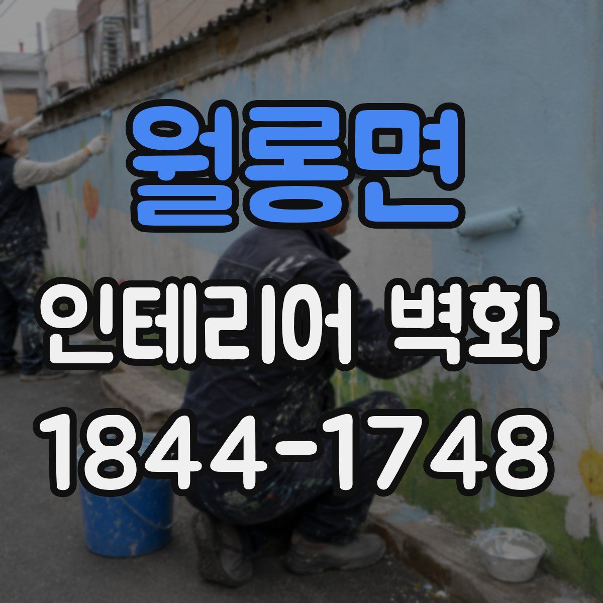 월롱면 인테리어 벽화