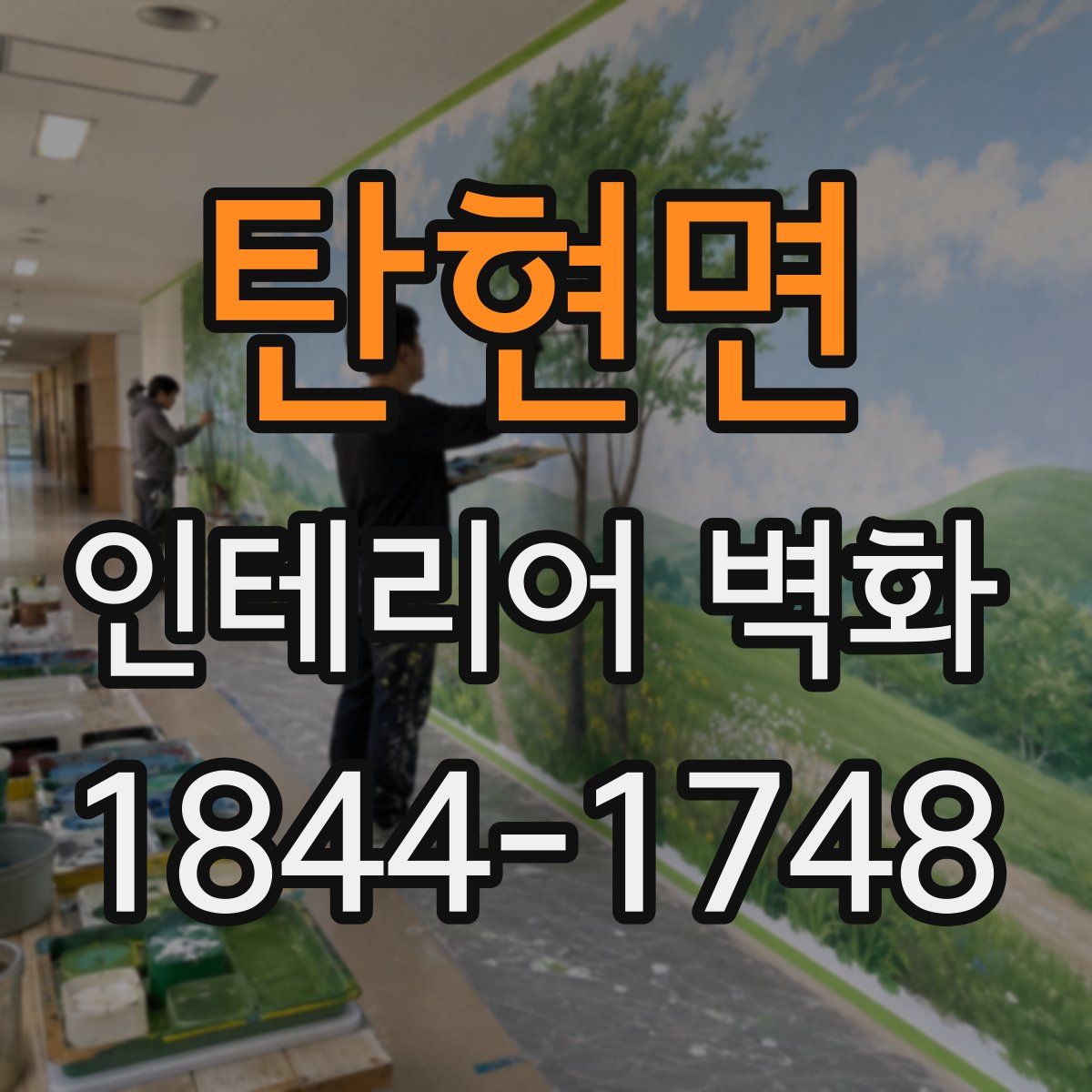 탄현면 인테리어 벽화