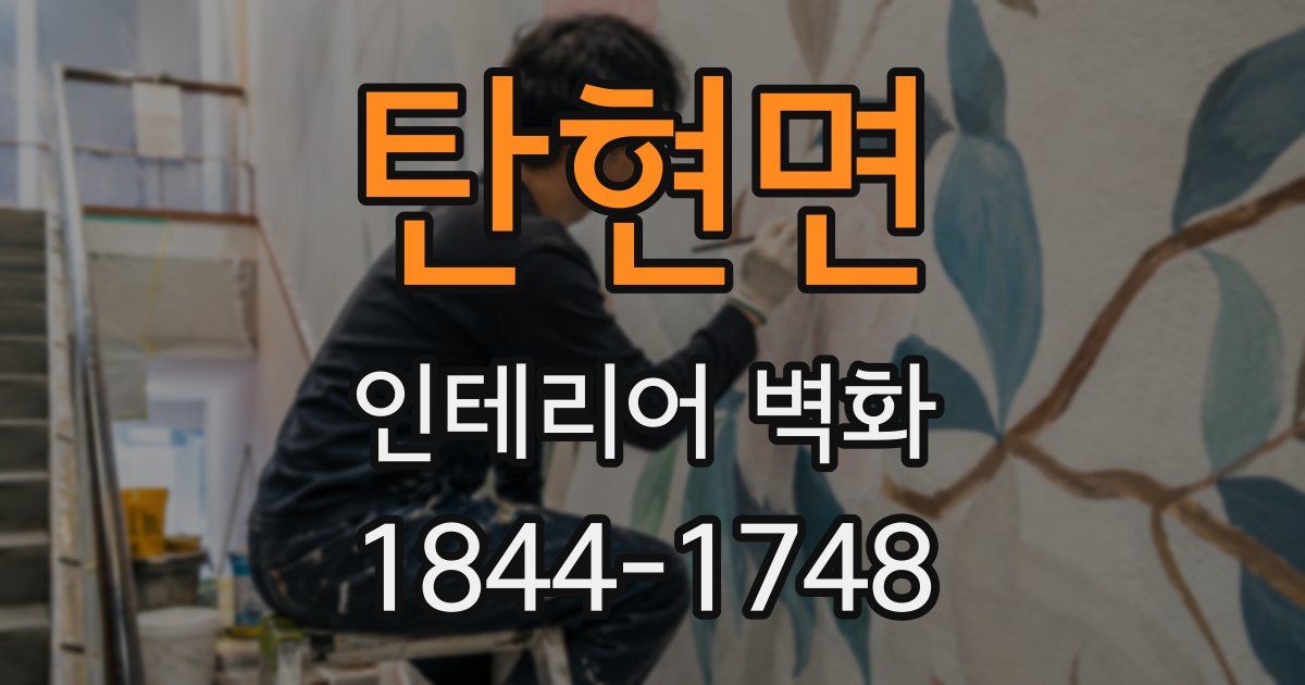 탄현면 인테리어 벽화