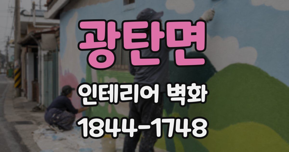 광탄면 인테리어 벽화