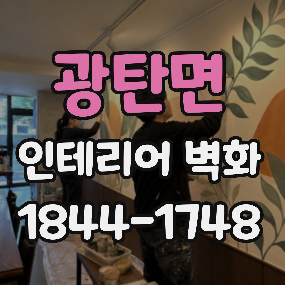 광탄면 인테리어 벽화