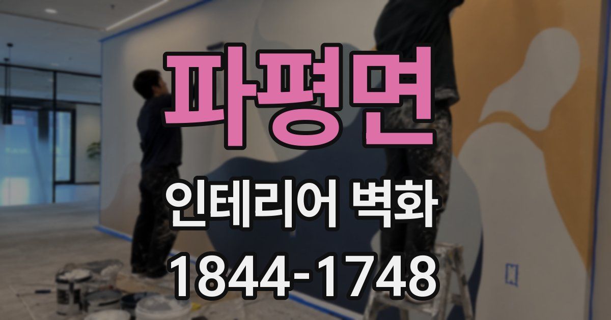 파평면 인테리어 벽화