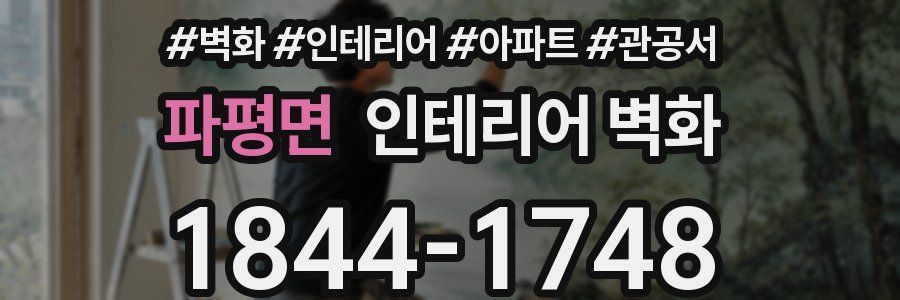 파평면 인테리어 벽화