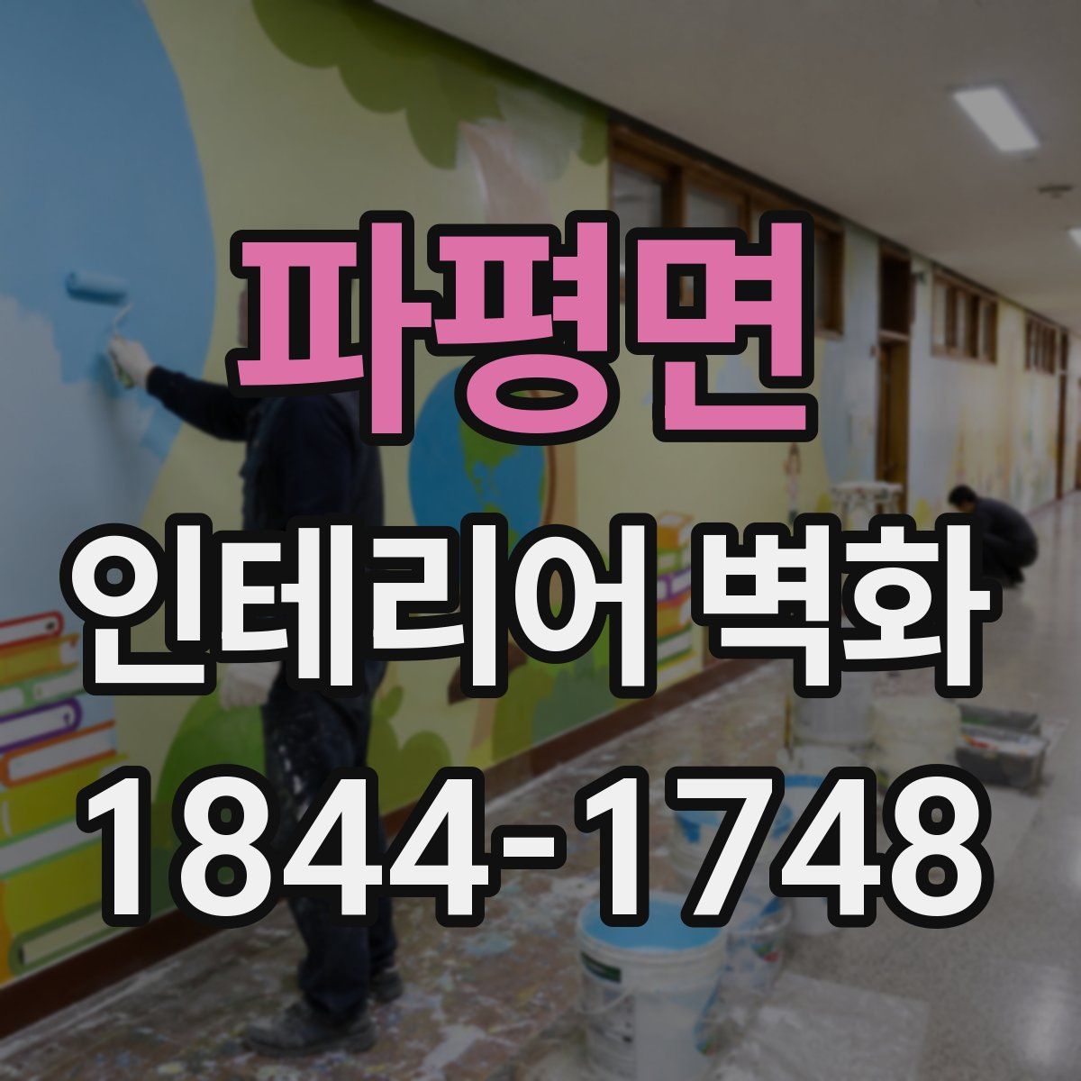 파평면 인테리어 벽화
