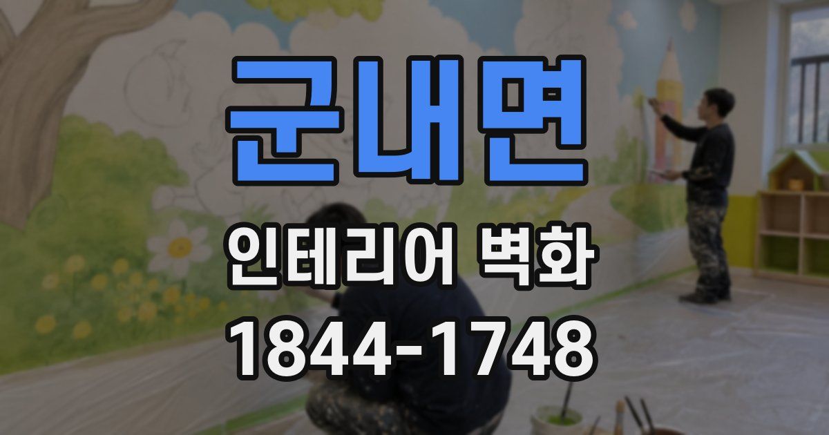 군내면 인테리어 벽화