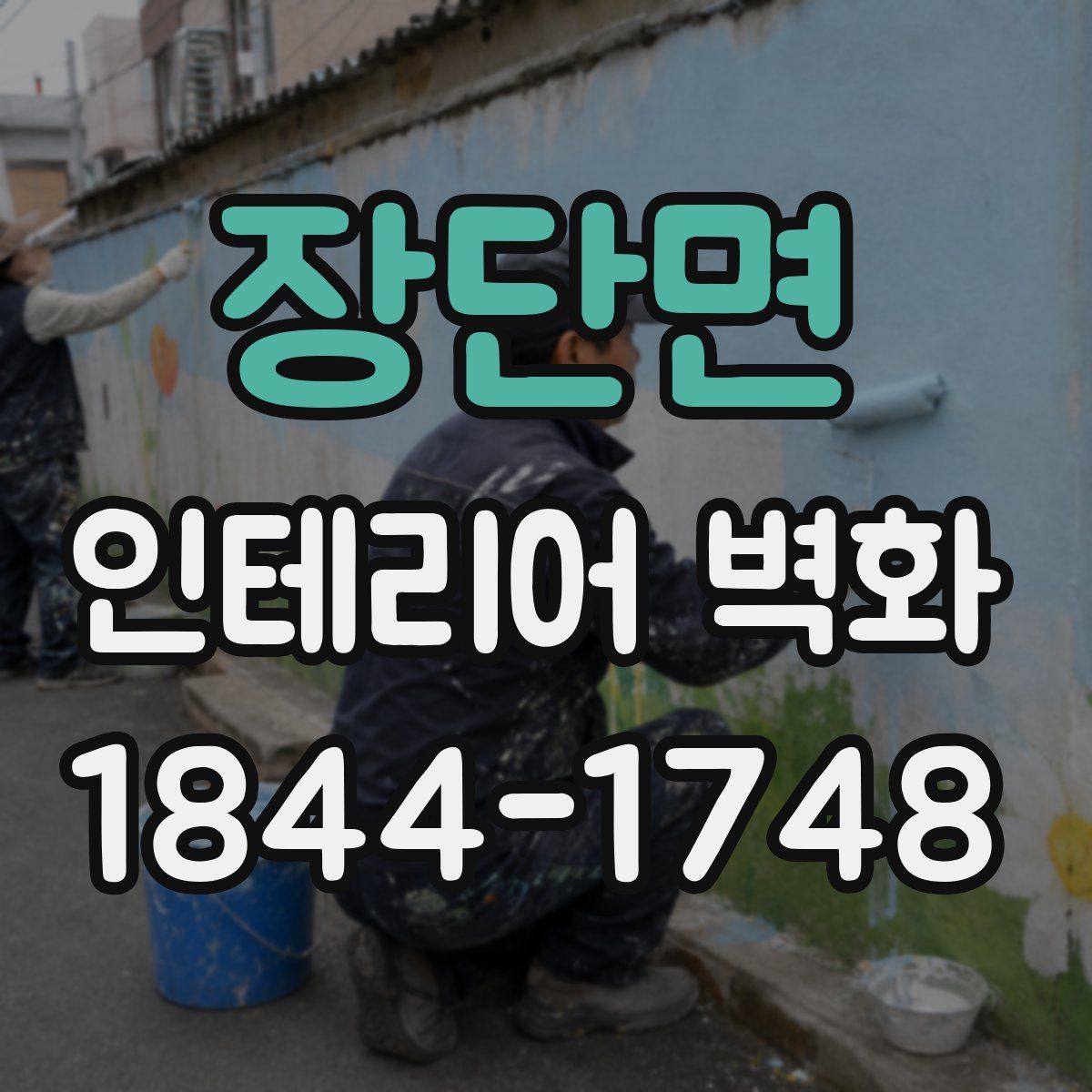 장단면 인테리어 벽화