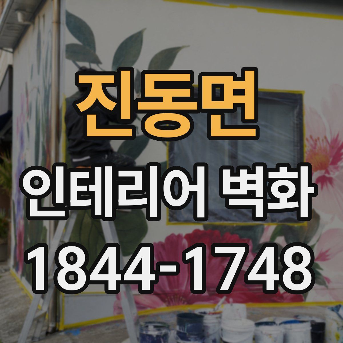 진동면 인테리어 벽화