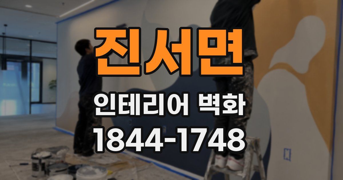 진서면 인테리어 벽화