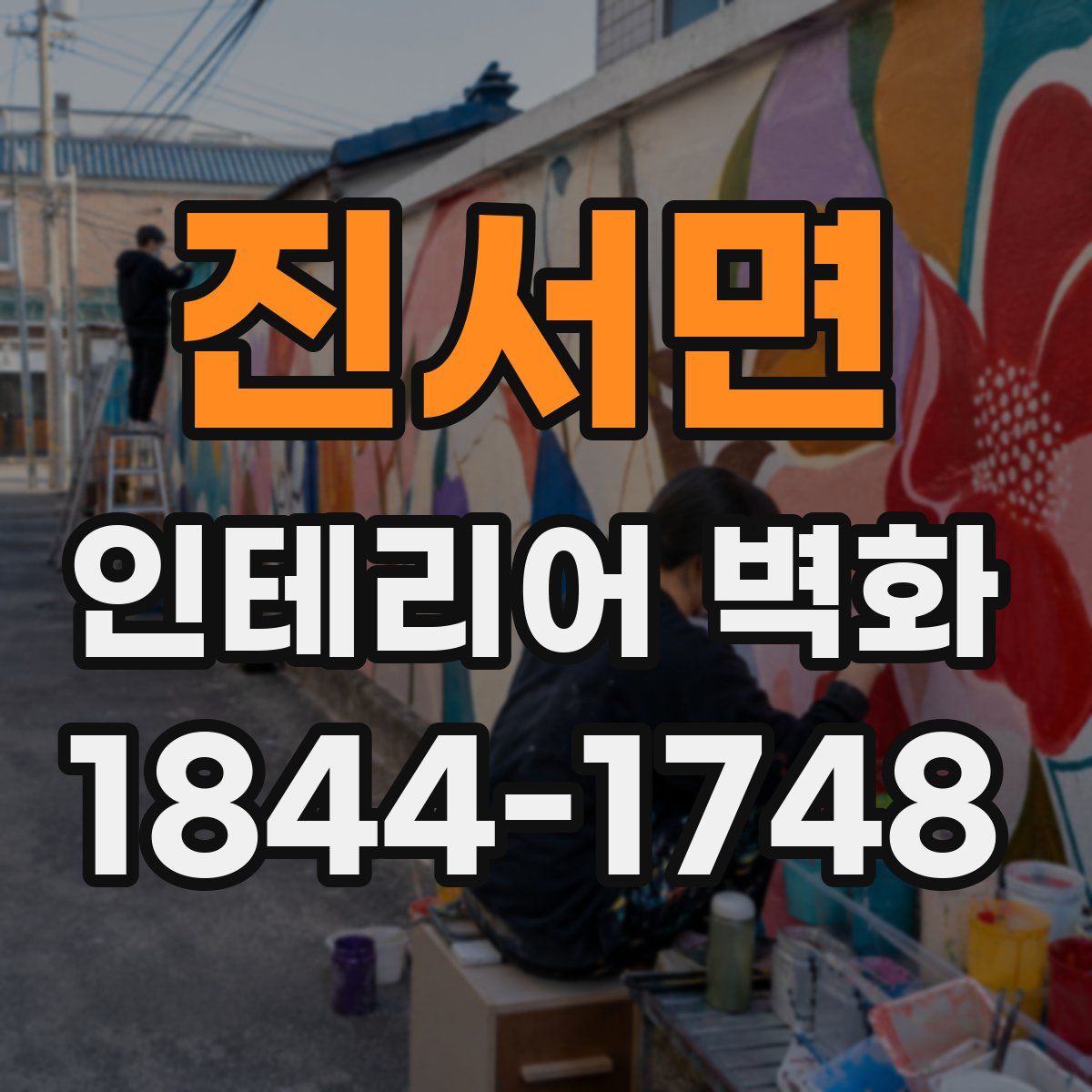 진서면 인테리어 벽화