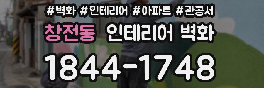 창전동 인테리어 벽화