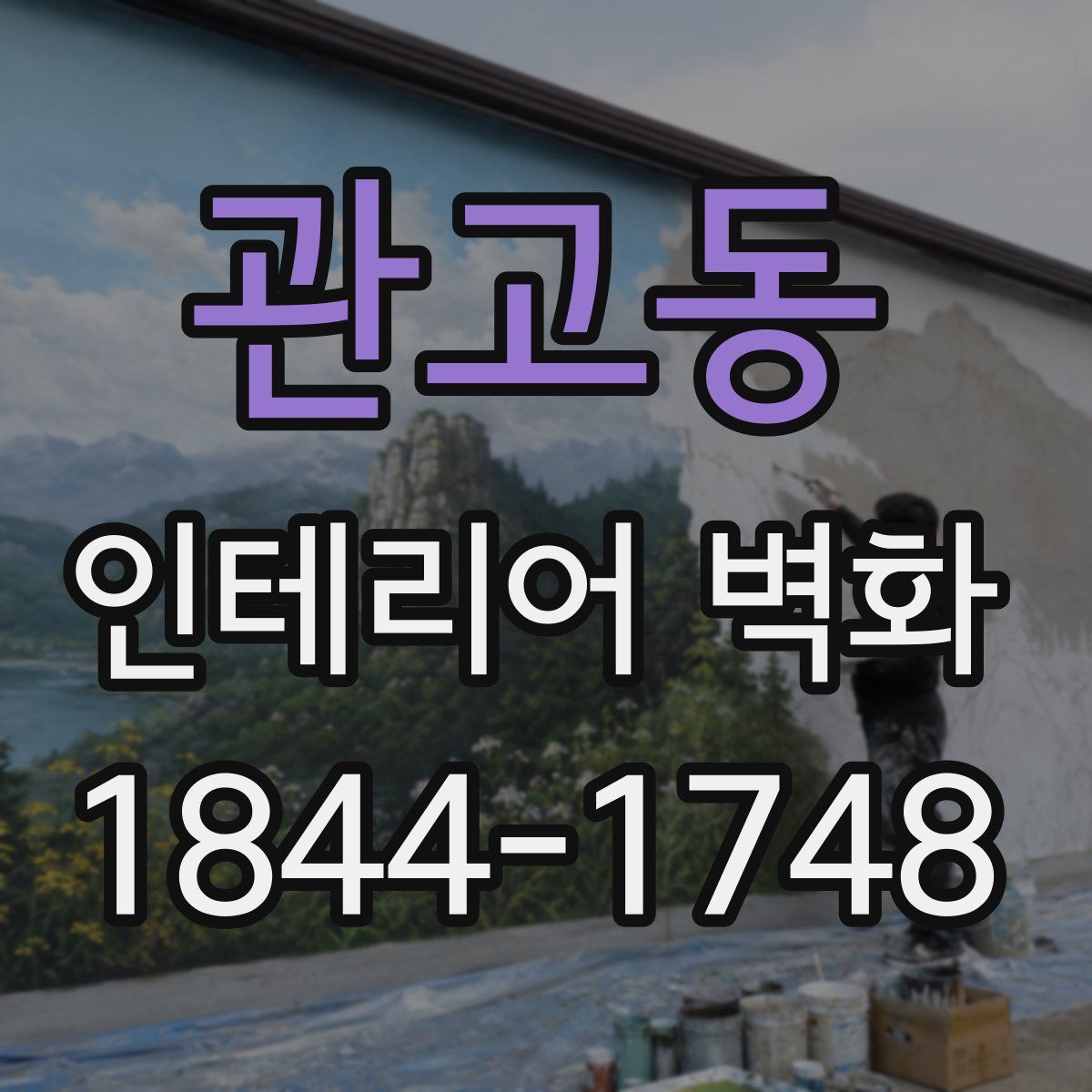 관고동 인테리어 벽화