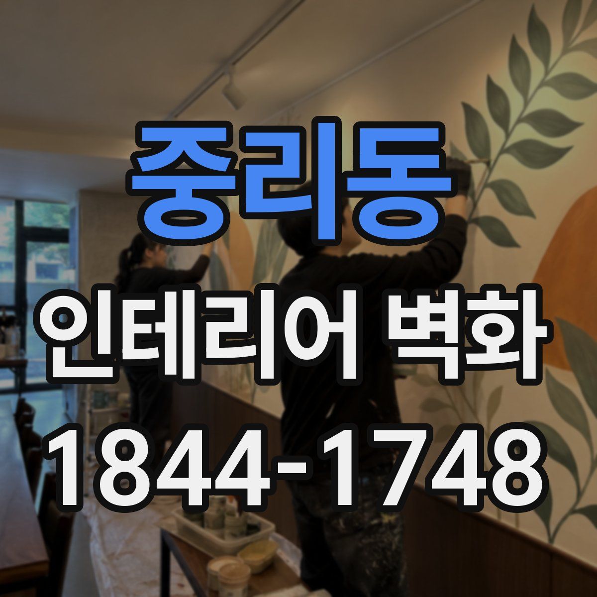 중리동 인테리어 벽화
