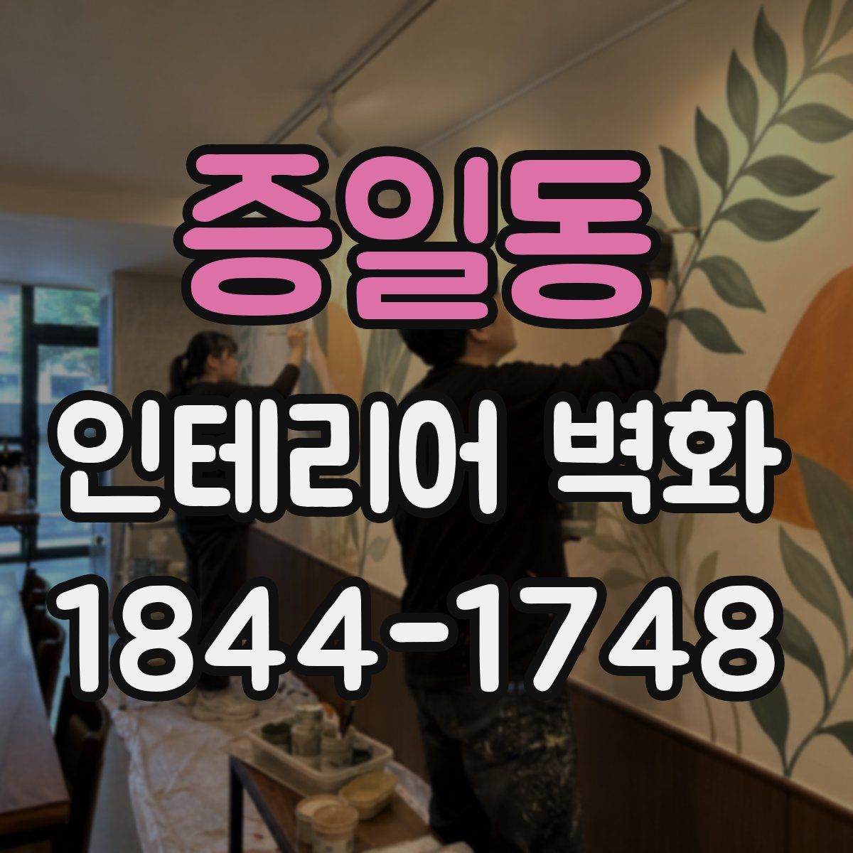 증일동 인테리어 벽화