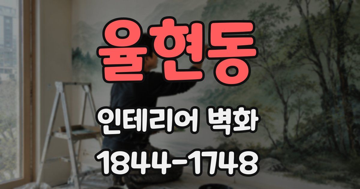 율현동 인테리어 벽화