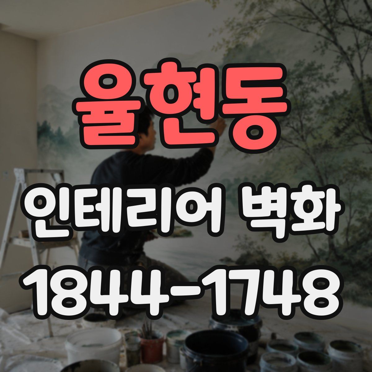 율현동 인테리어 벽화