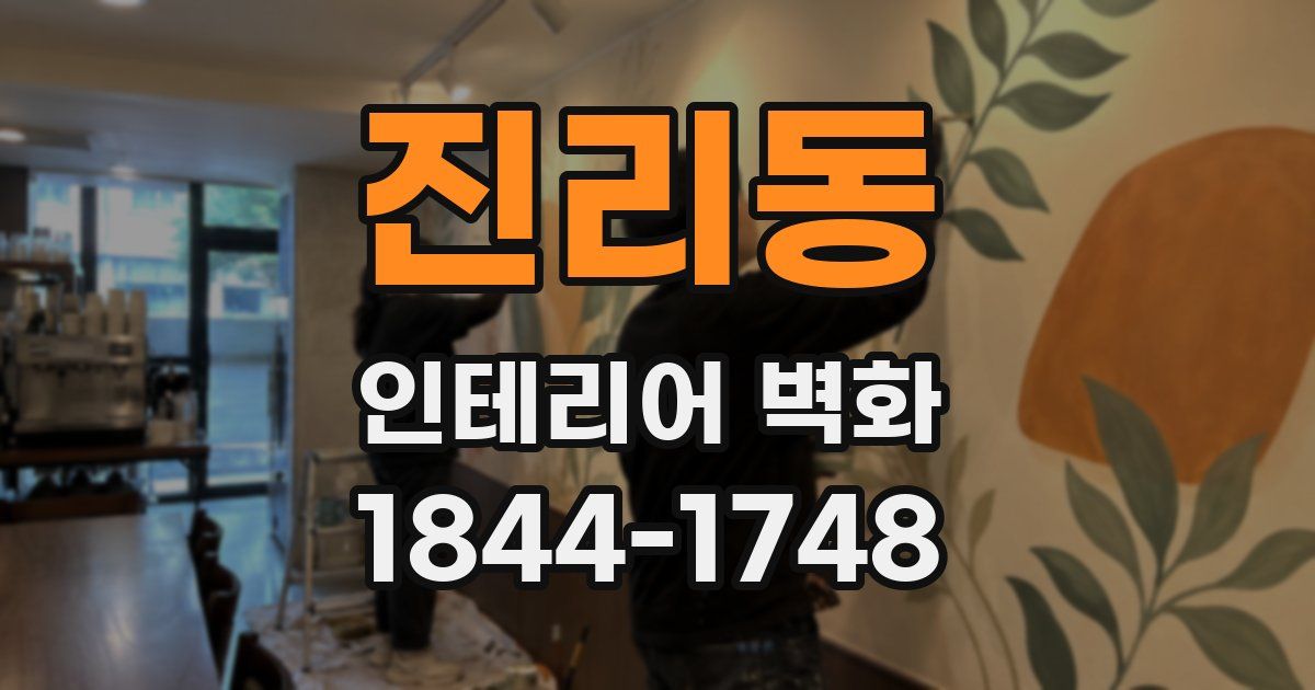 진리동 인테리어 벽화