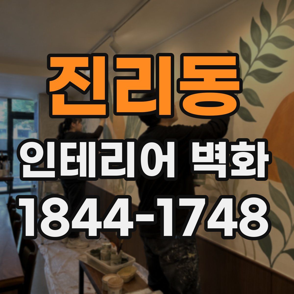 진리동 인테리어 벽화