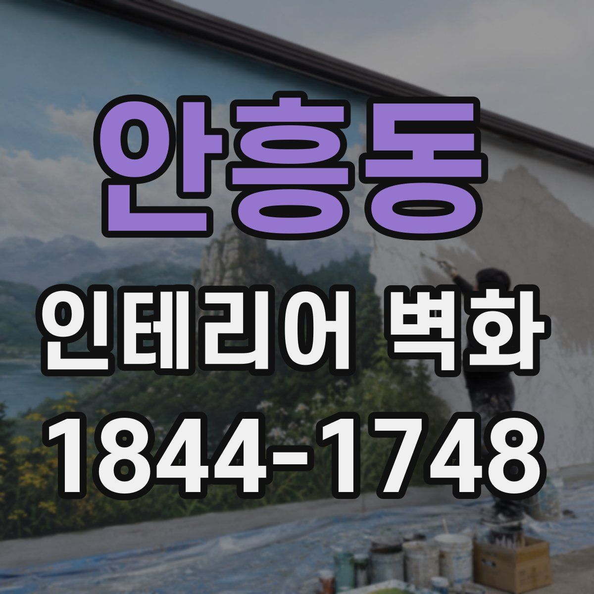 안흥동 인테리어 벽화