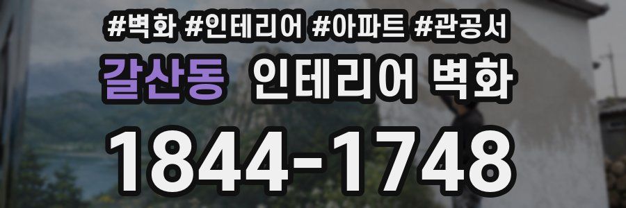 갈산동 인테리어 벽화