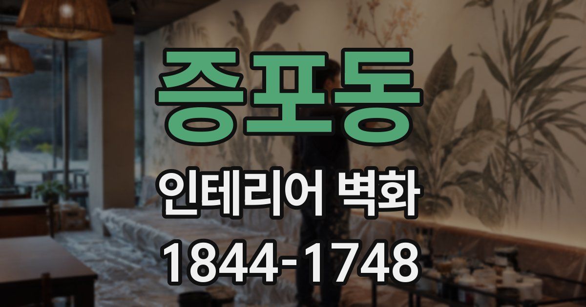 증포동 인테리어 벽화