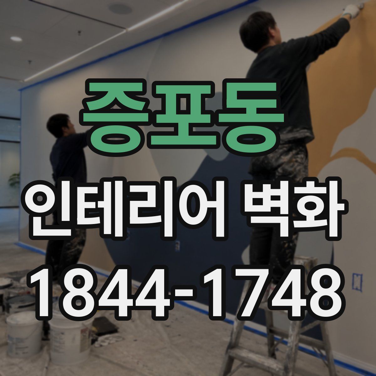증포동 인테리어 벽화