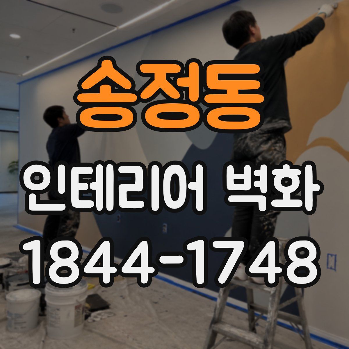 송정동 인테리어 벽화