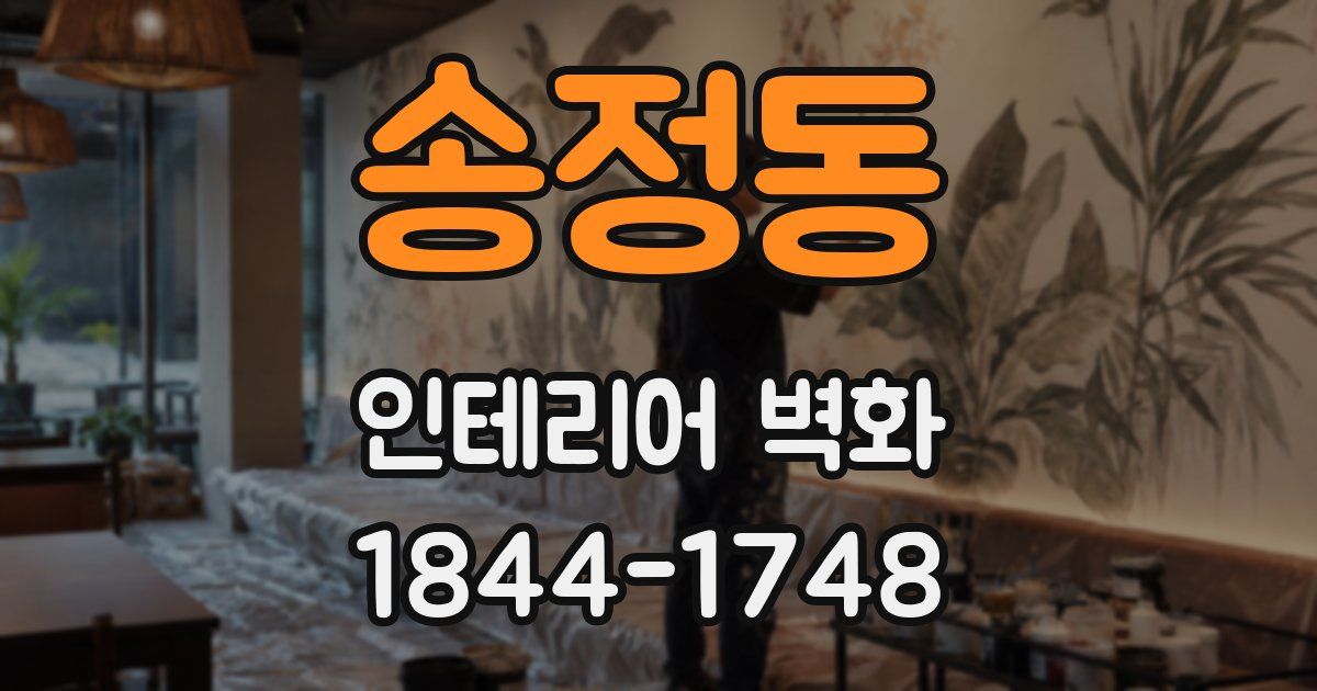송정동 인테리어 벽화