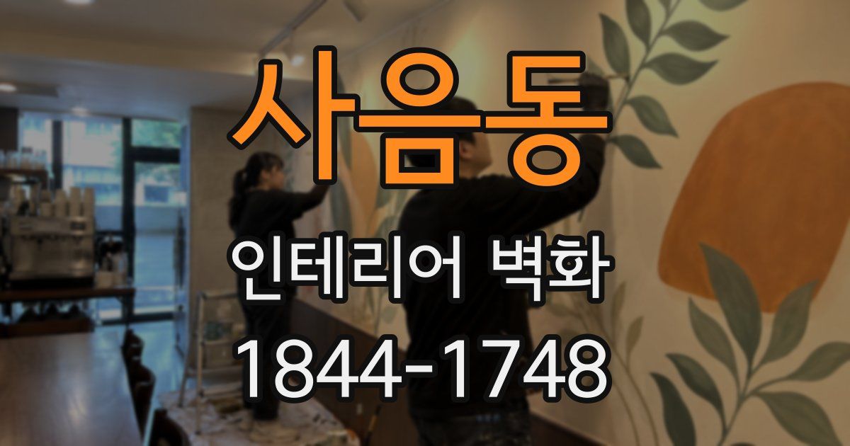사음동 인테리어 벽화