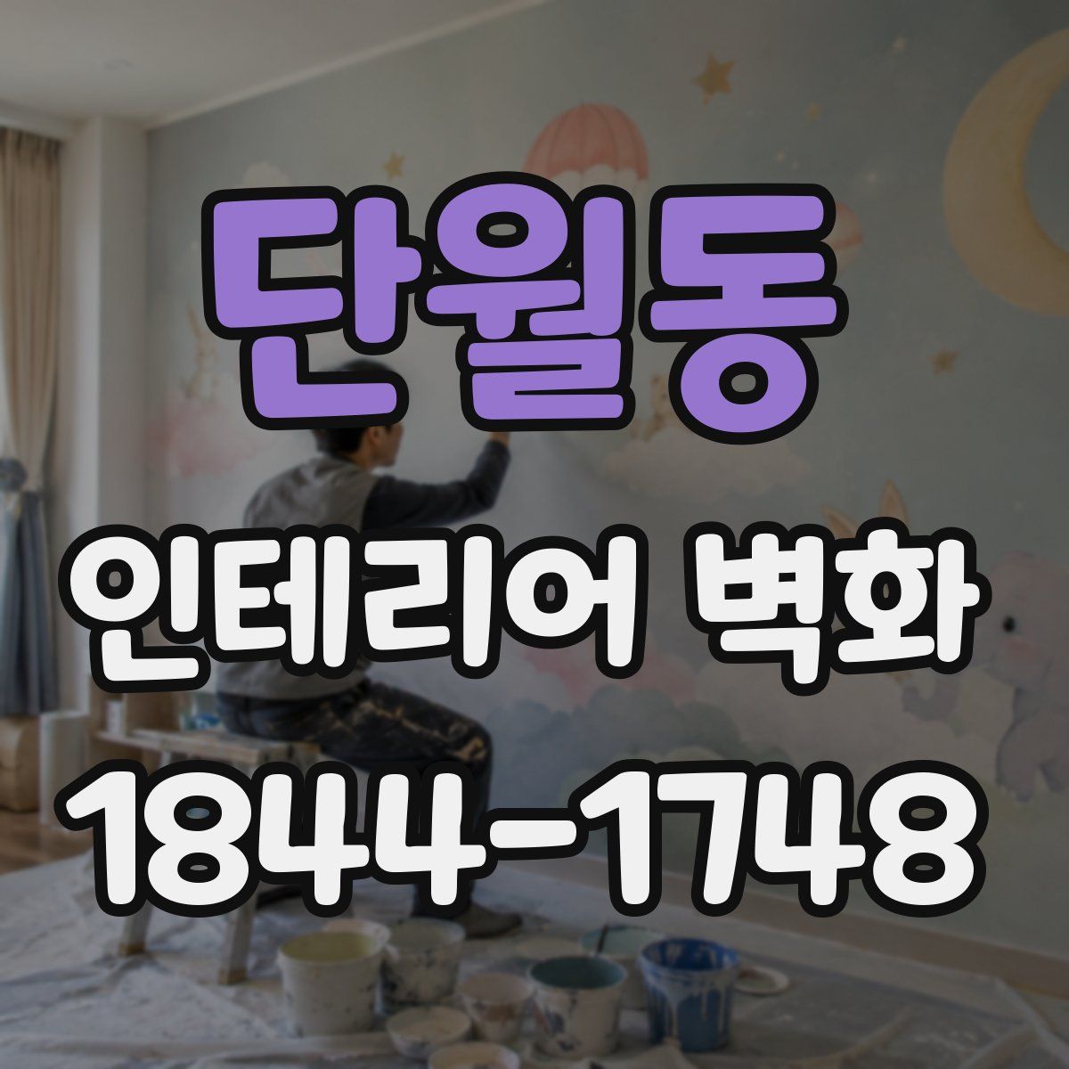 단월동 인테리어 벽화