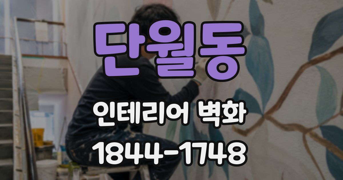 단월동 인테리어 벽화