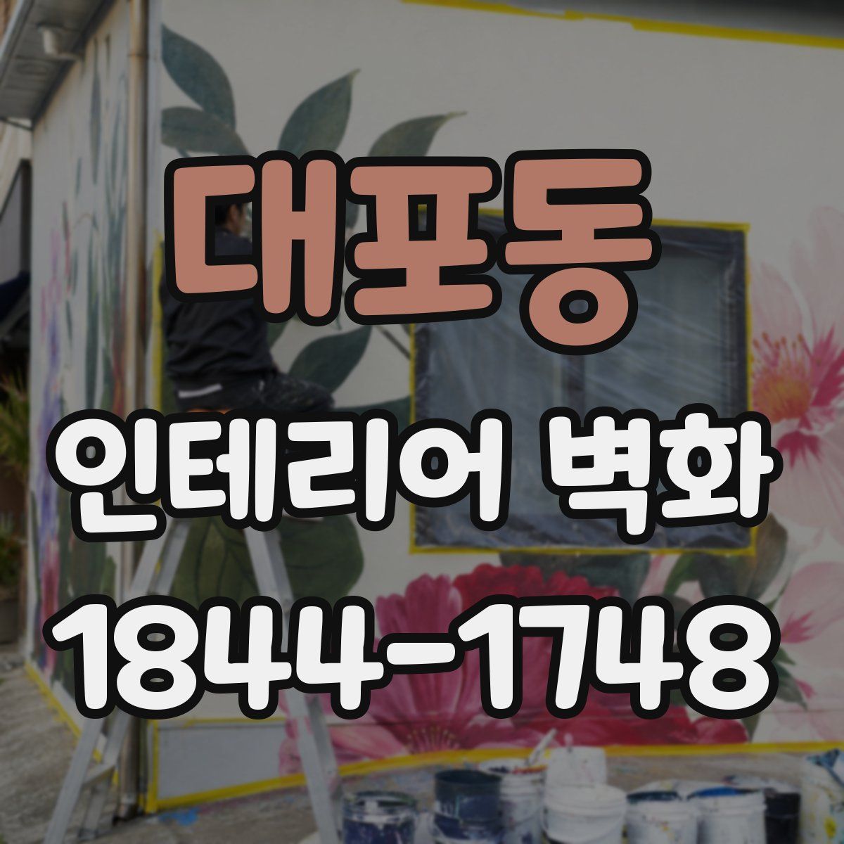 대포동 인테리어 벽화