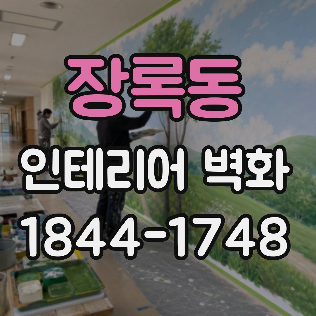 장록동 인테리어 벽화