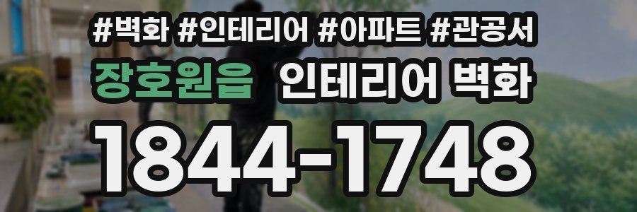 장호원읍 인테리어 벽화