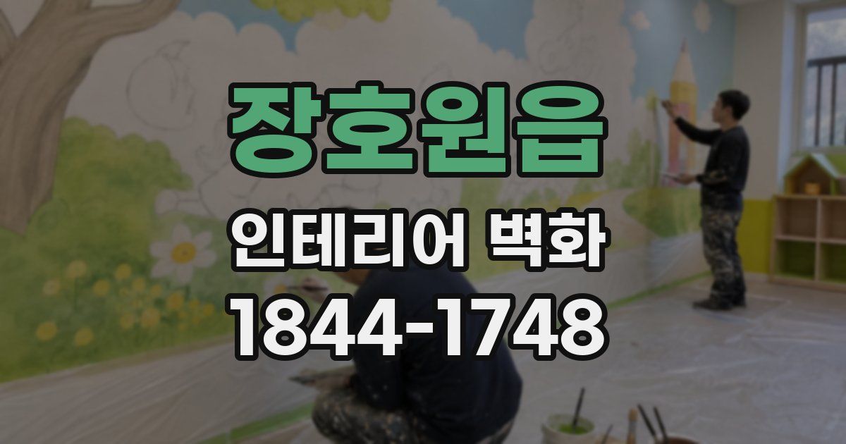 장호원읍 인테리어 벽화