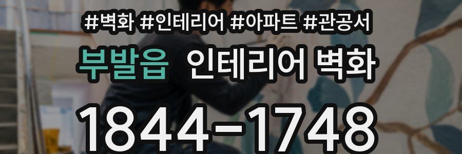 부발읍 인테리어 벽화