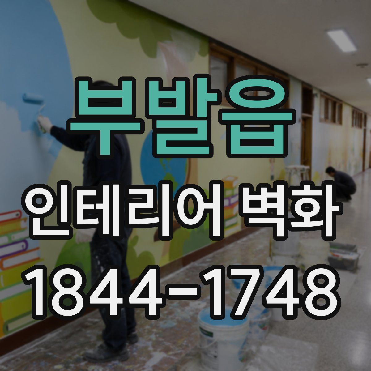 부발읍 인테리어 벽화