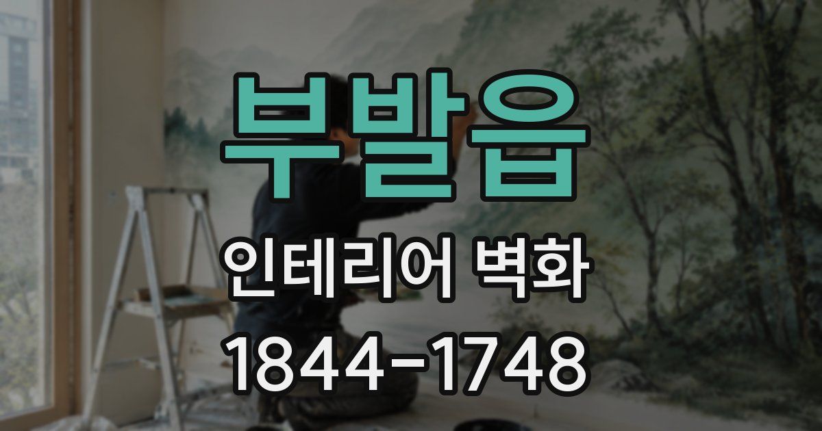 부발읍 인테리어 벽화
