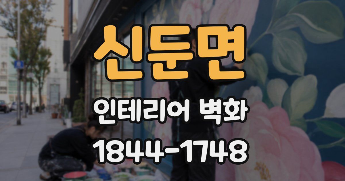 신둔면 인테리어 벽화
