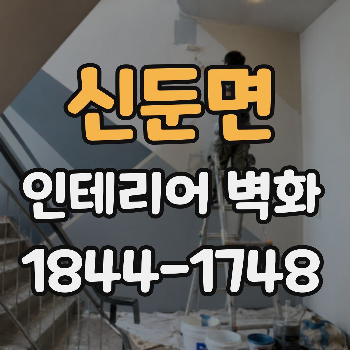 신둔면 인테리어 벽화