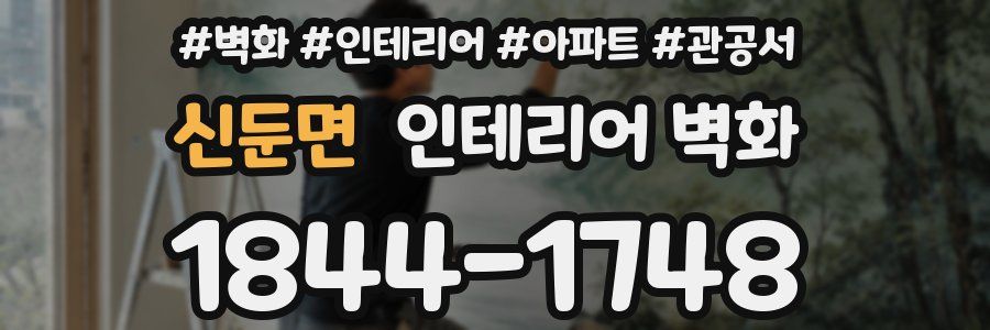 신둔면 인테리어 벽화